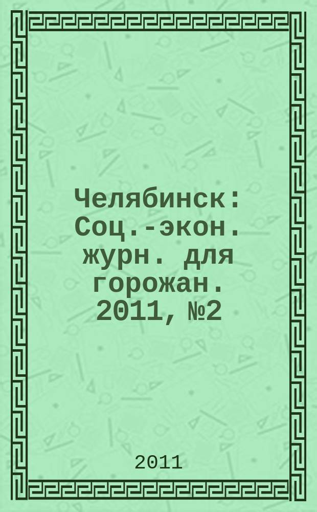 Челябинск : Соц.-экон. журн. для горожан. 2011, № 2/3 (171)