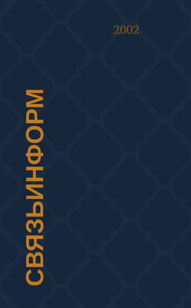 СвязьИнформ : Док. Проекты. Решения Ежемес. сб. док. Минсвязи России. 2002, № 1 (80)
