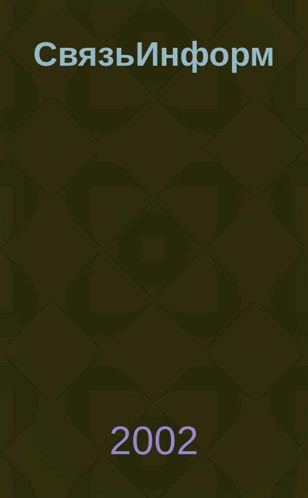 СвязьИнформ : Док. Проекты. Решения Ежемес. сб. док. Минсвязи России. 2002, № 6 (85)