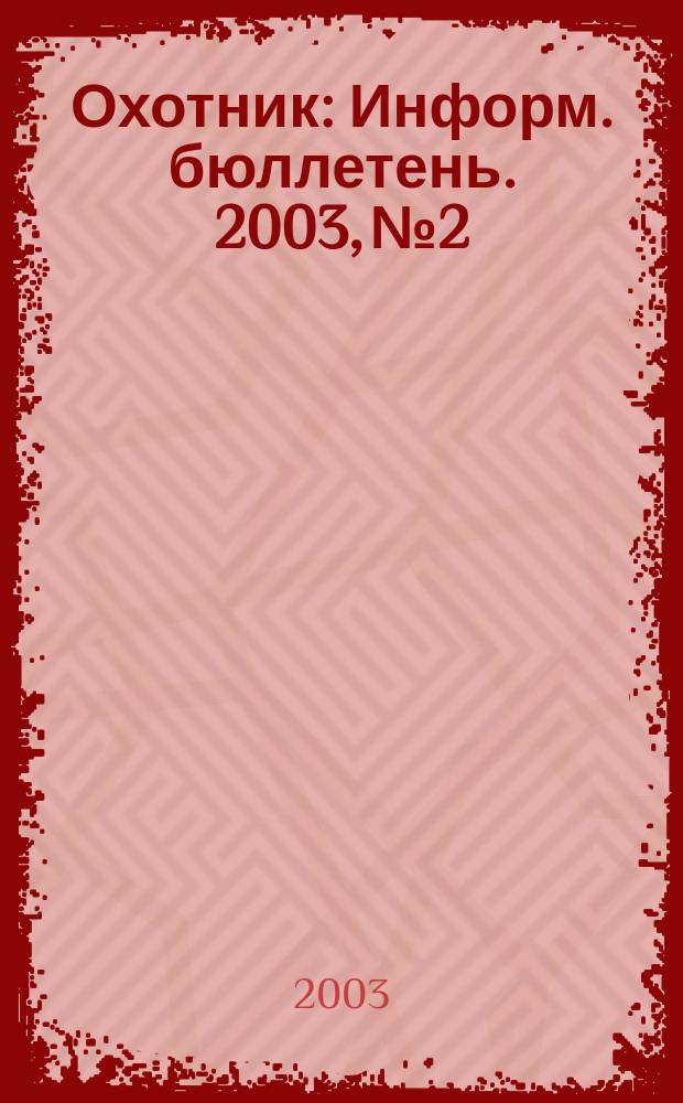 Охотник : Информ. бюллетень. 2003, № 2