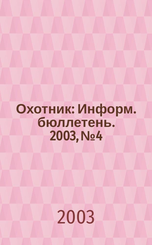 Охотник : Информ. бюллетень. 2003, № 4