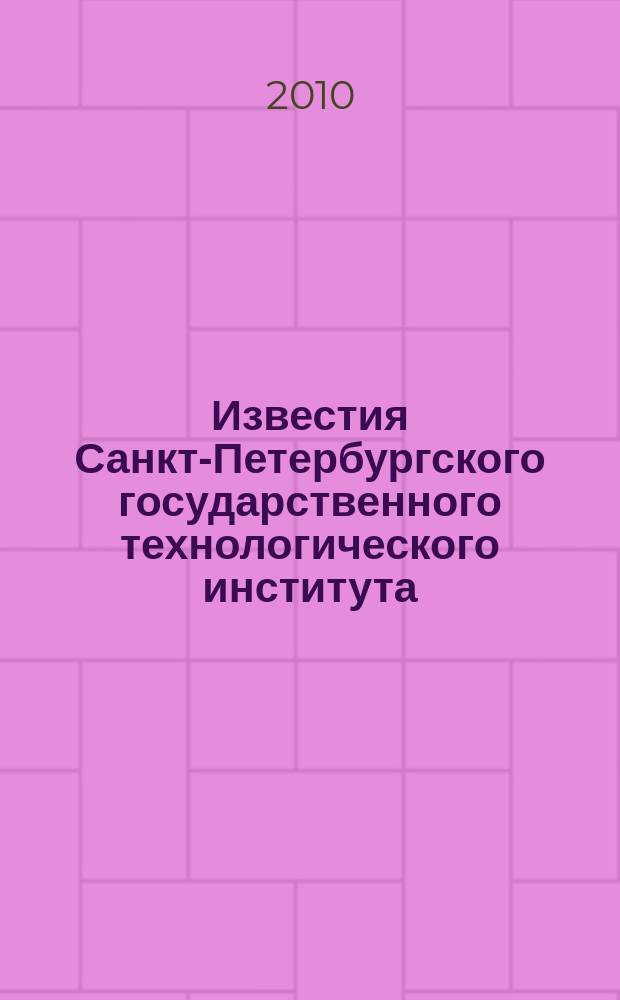 Известия Санкт-Петербургского государственного технологического института (технического университета). № 8 (34)