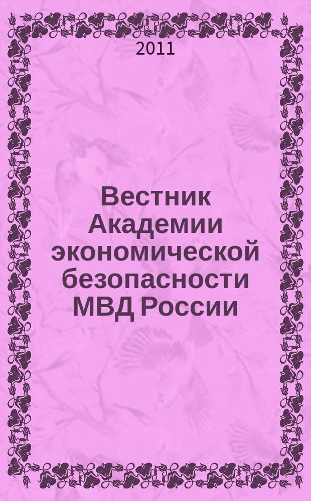 Вестник Академии экономической безопасности МВД России : сборник научных трудов. 2011, № 2