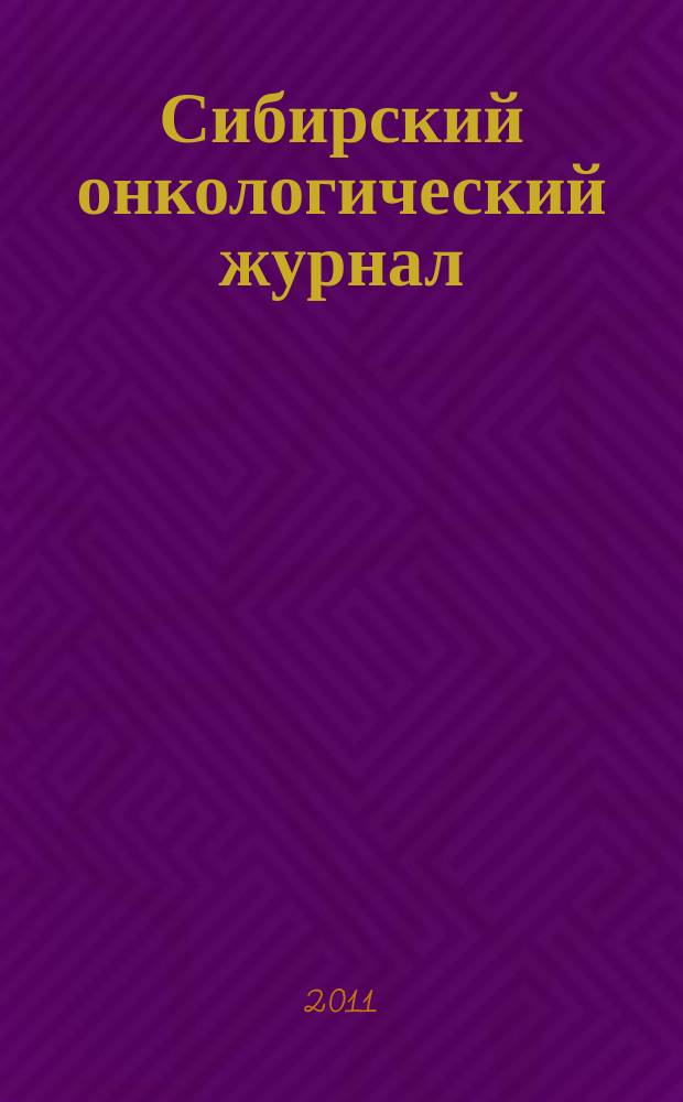 Сибирский онкологический журнал : Приложение научно-практическое издание. 2011, № 1 : "Актуальные вопросы экспериментальной и клинической онкологии"