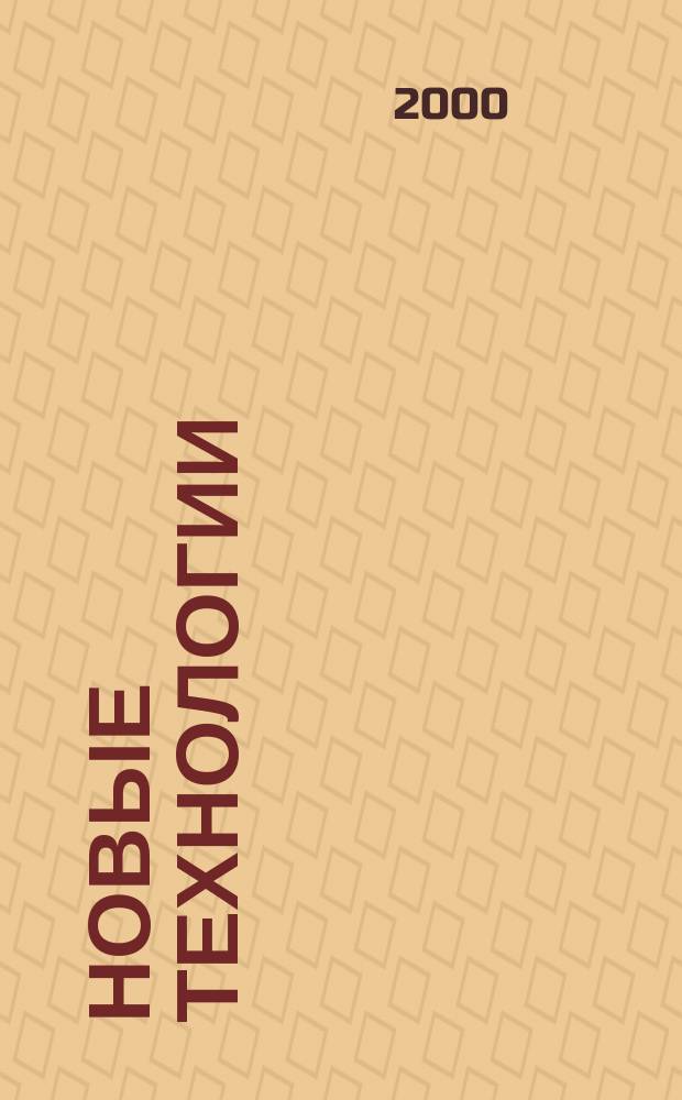 Новые технологии : Для дома + офиса. 2000, № 10