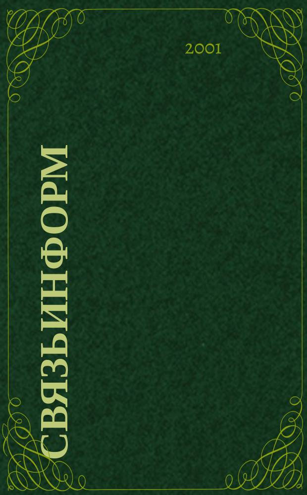 СвязьИнформ : Док. Проекты. Решения Ежемес. сб. док. Минсвязи России. 2001, спецвып. № 1 : Обзор основных НИОКР за 2000 г.