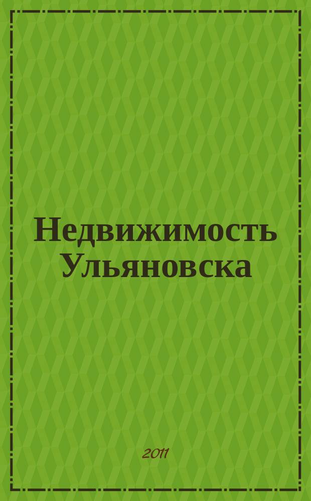Недвижимость Ульяновска : информационно-аналитический рекламный журнал. 2011, № 7 (164)