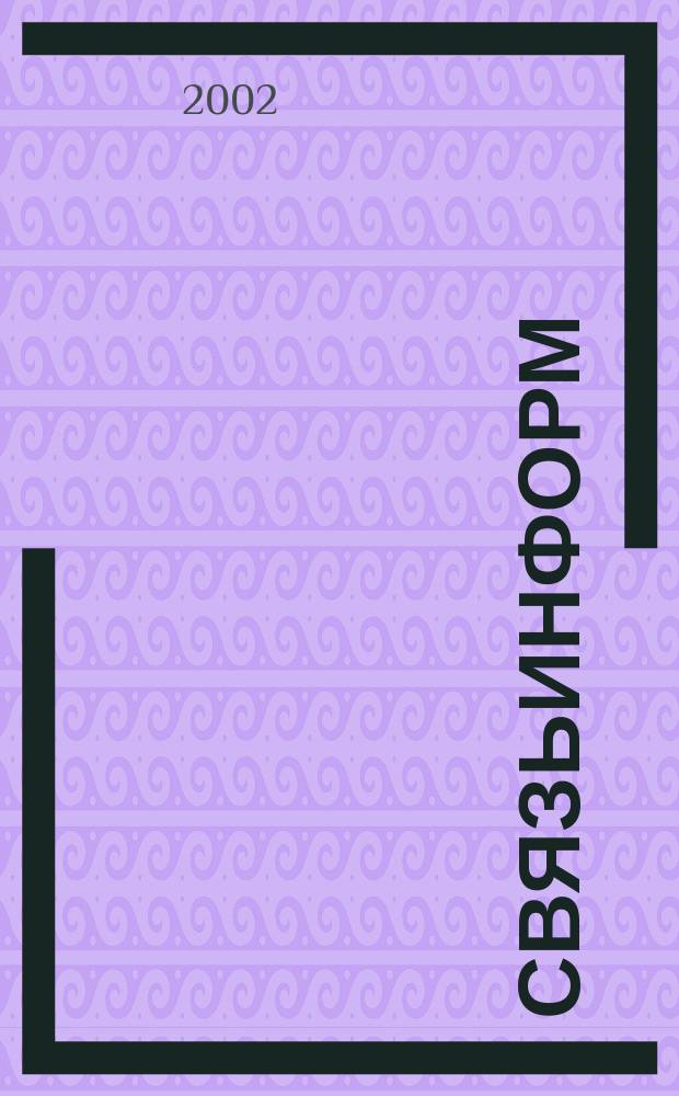 СвязьИнформ : Док. Проекты. Решения Ежемес. сб. док. Минсвязи России. 2002, спецвып. № 1 : Обзор основных НИОКР за 2001 г.