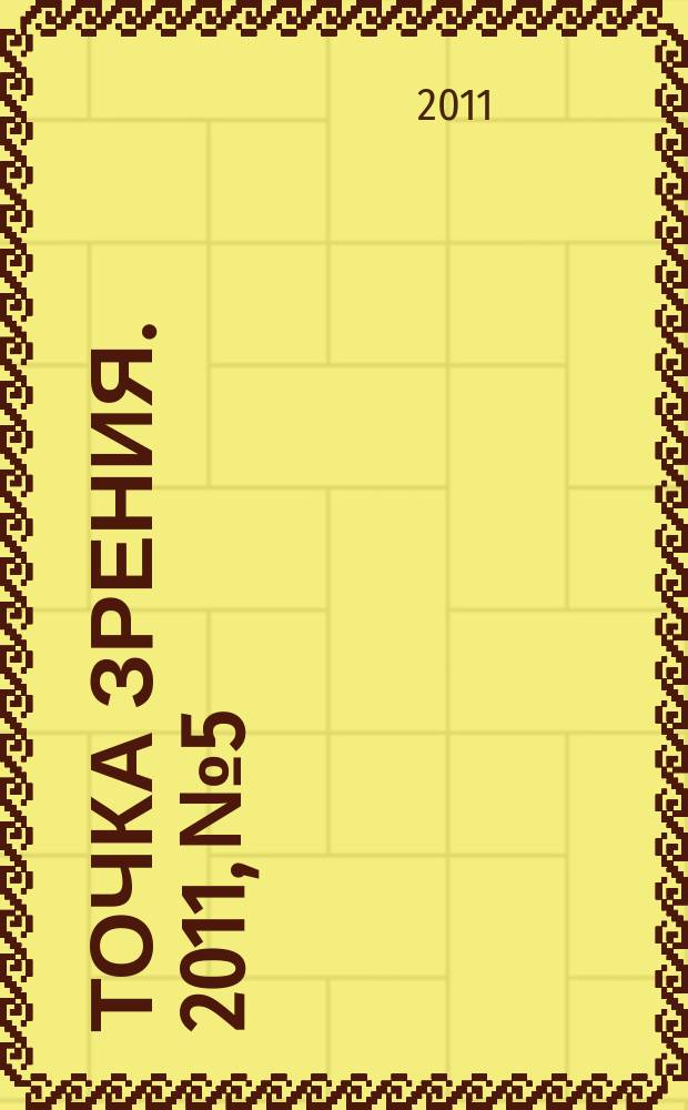 Точка зрения. 2011, № 5