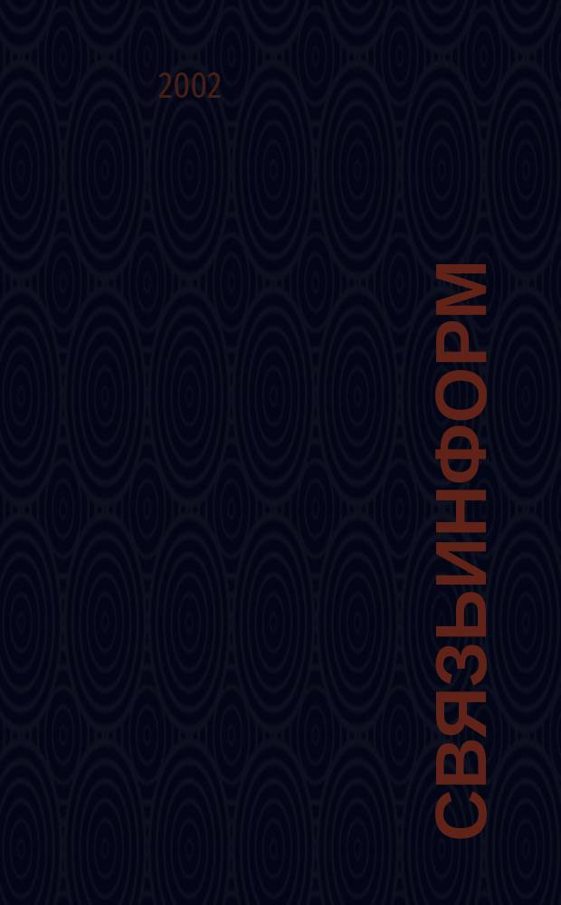 СвязьИнформ : Док. Проекты. Решения Ежемес. сб. док. Минсвязи России. 2002, спецвып. № 2 : Итоги работы отрасли связи за 2001 год