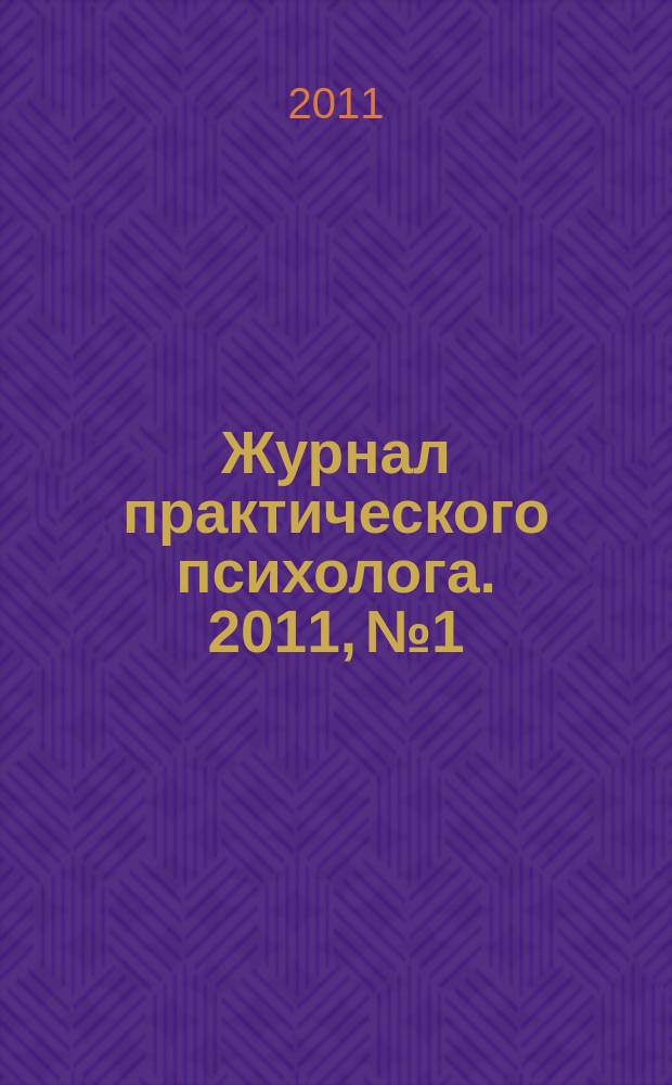 Журнал практического психолога. 2011, № 1 : Специальный выпуск: К юбилею В.Т. Кудрявцева