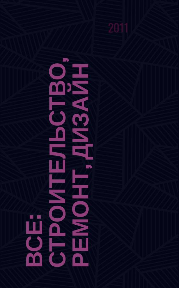 Все: строительство, ремонт, дизайн : рекл.-инф. изд. 2011, № 3 (12)