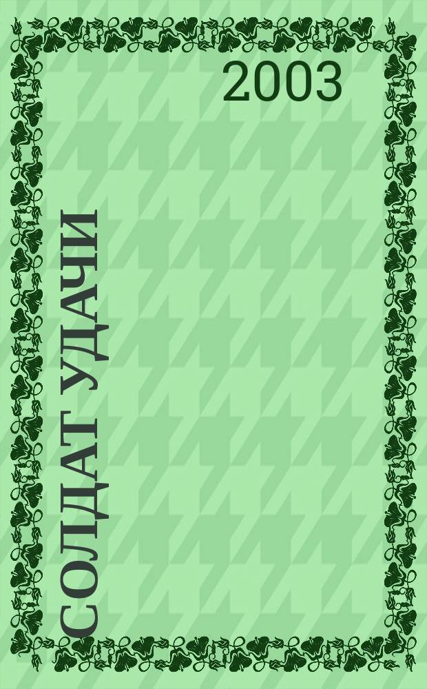Солдат удачи : Рус. изд. 2003, № 5 (104)