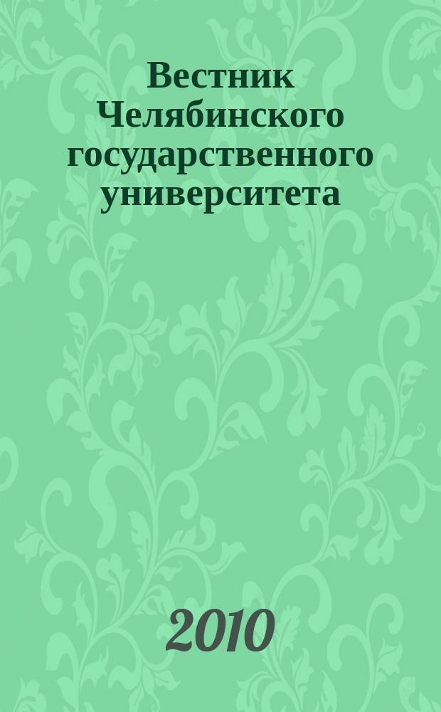 Вестник Челябинского государственного университета : научный журнал. 2010, № 28 (209)