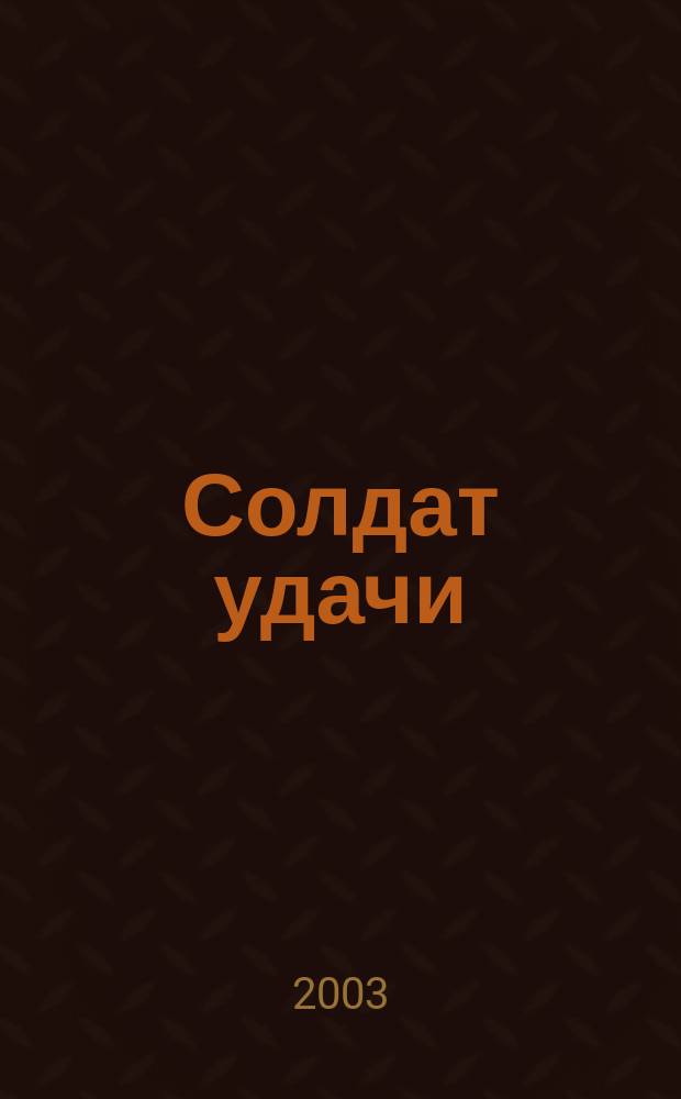 Солдат удачи : Рус. изд. 2003, № 8 (107)