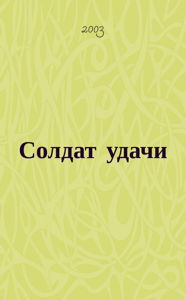Солдат удачи : Рус. изд. 2003, № 10 (109)