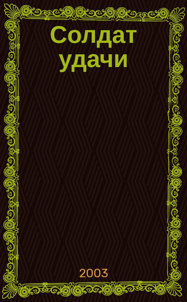 Солдат удачи : Рус. изд. 2003, № 11 (110)