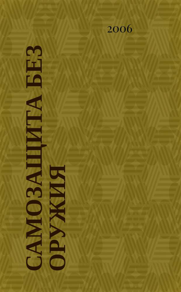 Самозащита без оружия : журнал Всероссийской Федерации самбо. 2006, № 2 (19)