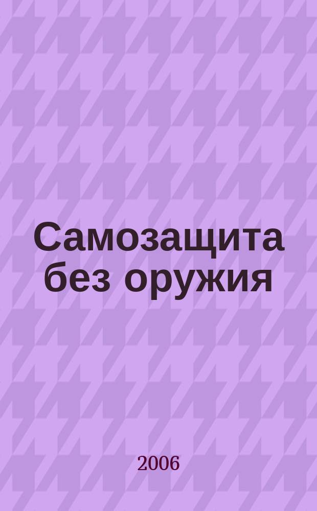 Самозащита без оружия : журнал Всероссийской Федерации самбо. 2006, № 3 (20)