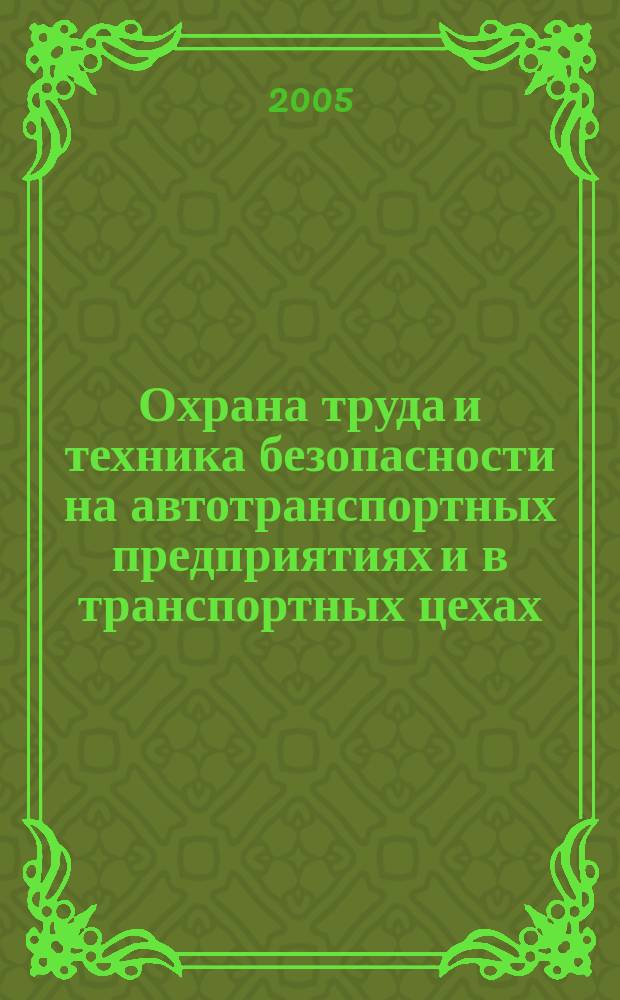 Охрана труда и техника безопасности на автотранспортных предприятиях и в транспортных цехах : Ежемес. произв.-техн. журн. 2005, № 5