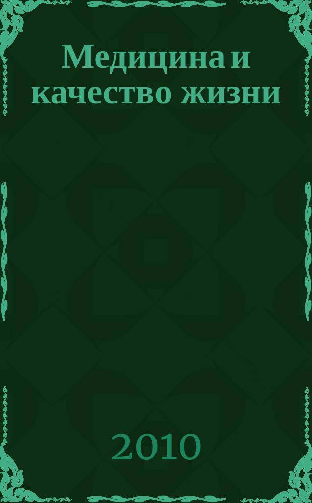 Медицина и качество жизни : научно-практический журнал. 2010, № 4