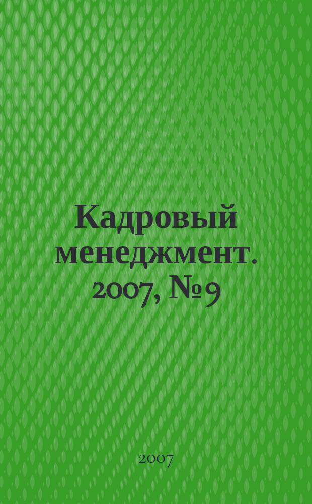 Кадровый менеджмент. 2007, № 9 (49)