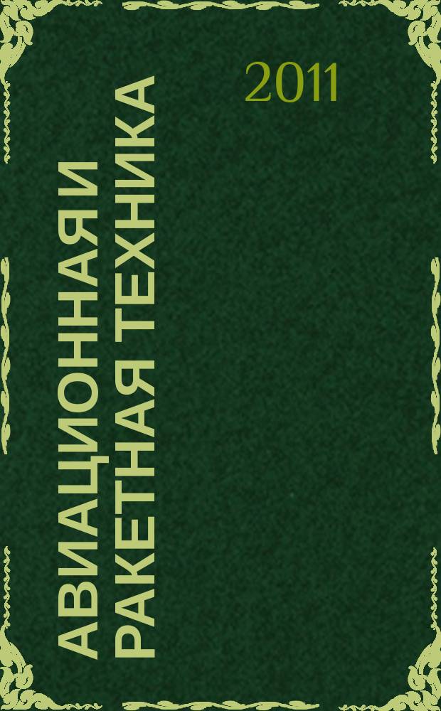 Авиационная и ракетная техника : По материалам иностр. печати. 2011, № 10 (2690)