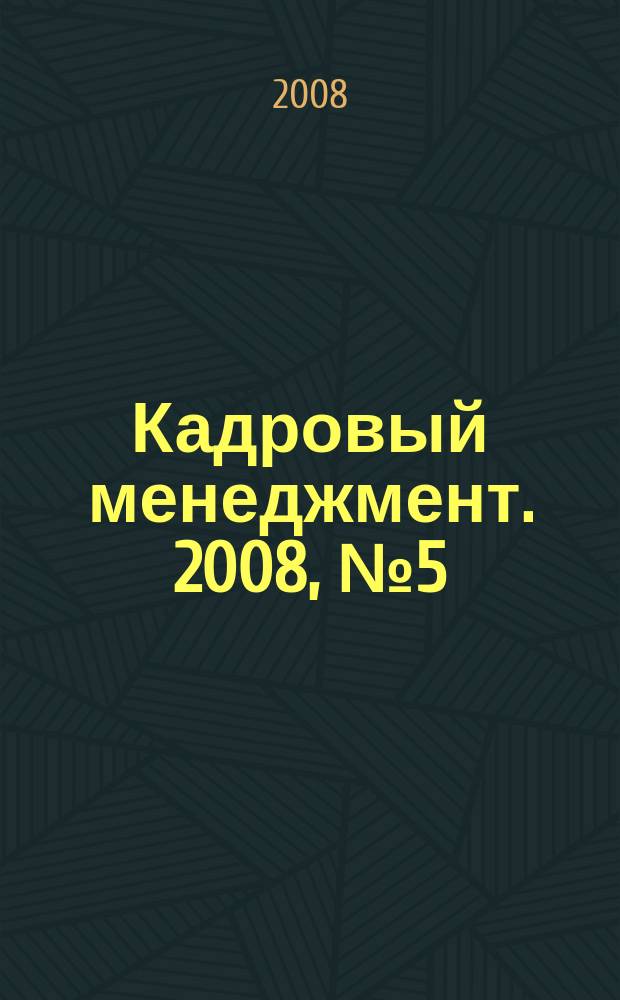 Кадровый менеджмент. 2008, № 5 (53)