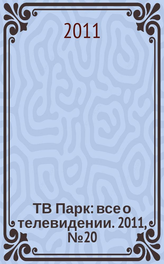 ТВ Парк : все о телевидении. 2011, № 20 (889)
