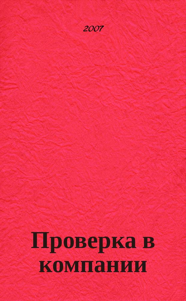 Проверка в компании : журнал о камеральных и выездных проверках. 2007, № 6