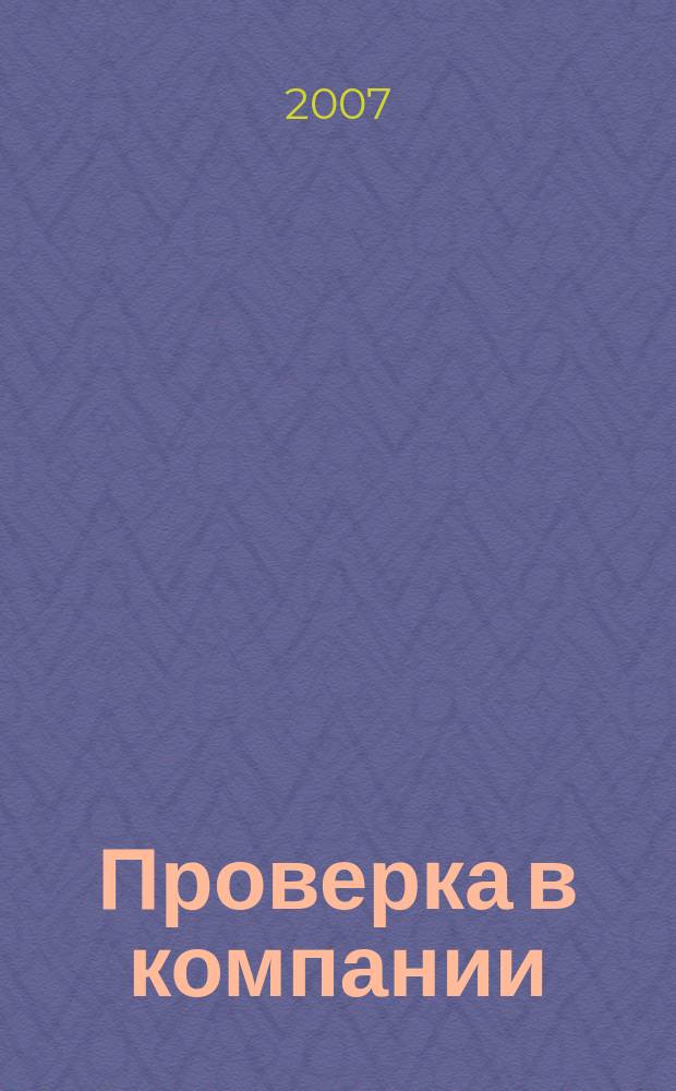Проверка в компании : журнал о камеральных и выездных проверках. 2007, № 8