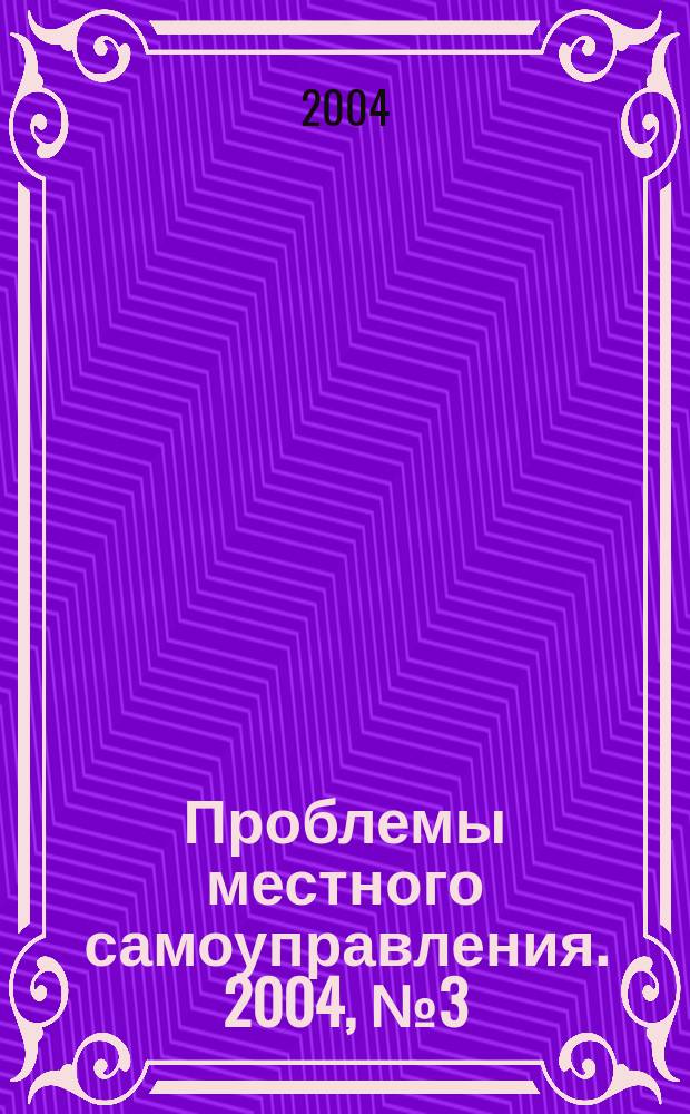 Проблемы местного самоуправления. 2004, № 3 (11)
