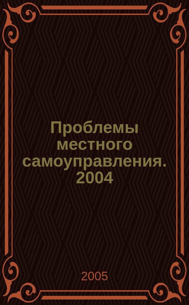 Проблемы местного самоуправления. 2004/2005, № 4 (12)