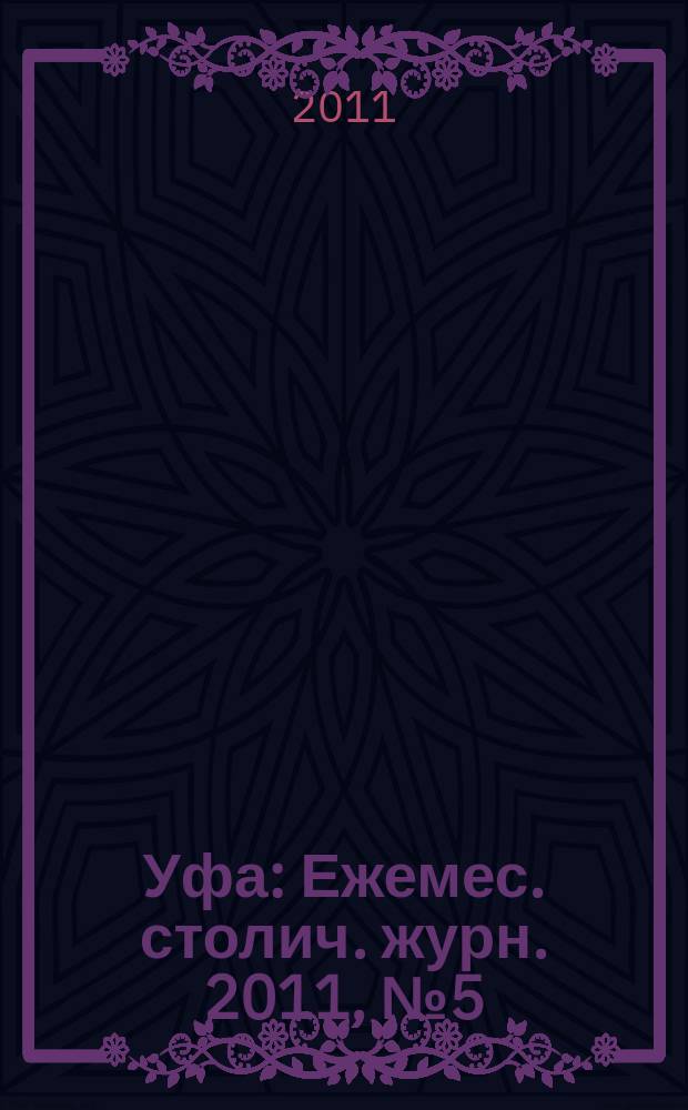 Уфа : Ежемес. столич. журн. 2011, № 5 (114)