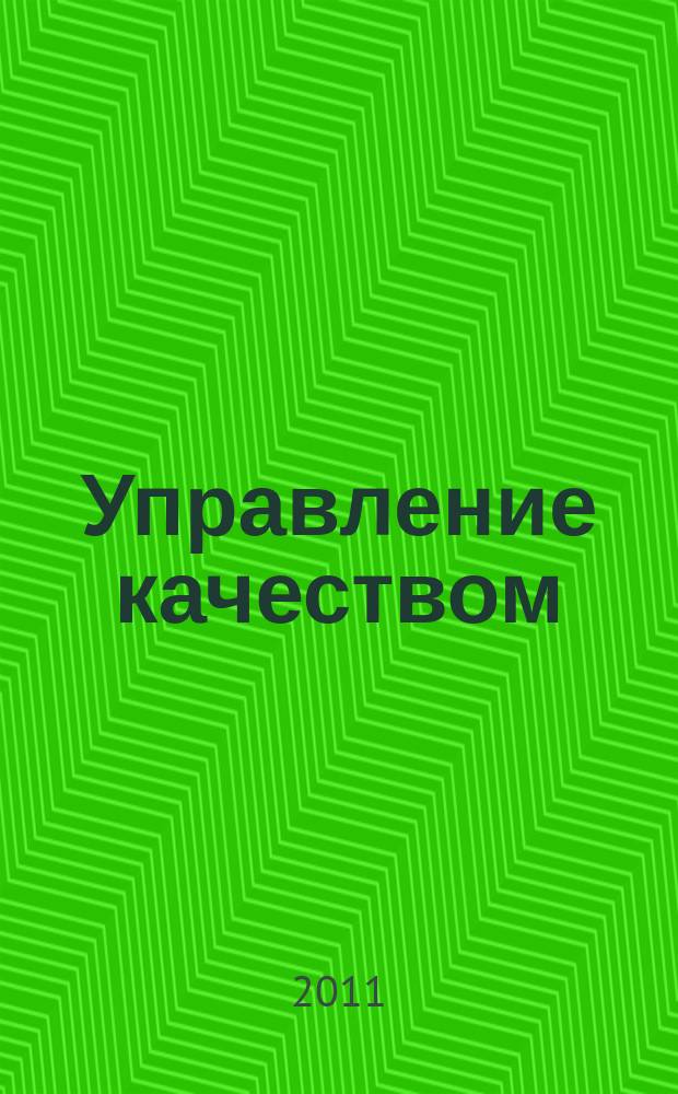 Управление качеством : Ежемес. произв.-техн. журн. 2011, № 4
