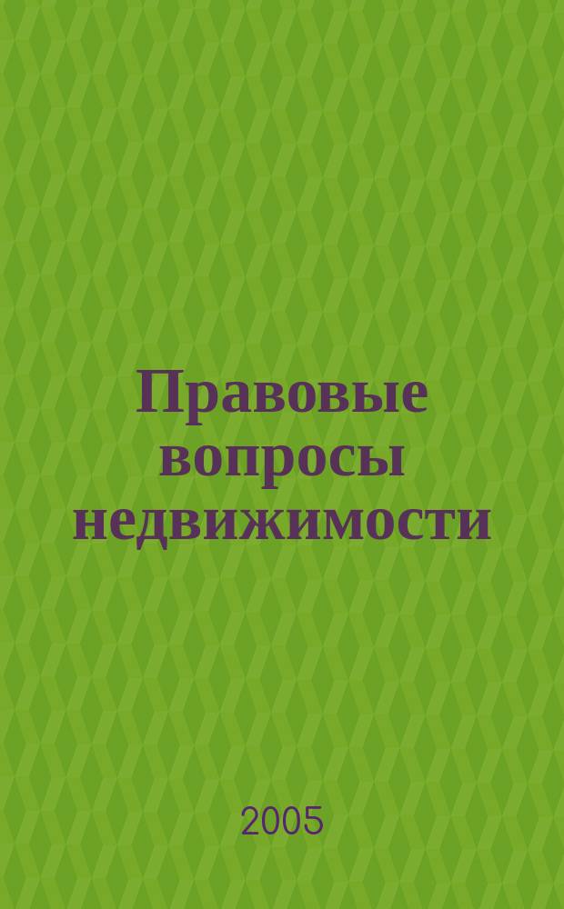 Правовые вопросы недвижимости : Науч.-практ. и информ. изд. 2005, № 1