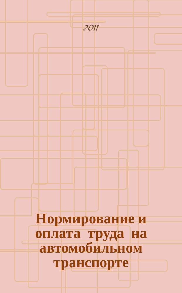 Нормирование и оплата труда на автомобильном транспорте : Ежемес. науч.-практ. журн. 2011, № 4
