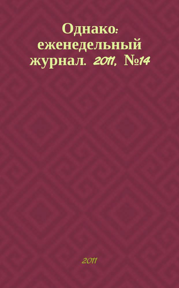 Однако : еженедельный журнал. 2011, № 14 (78)