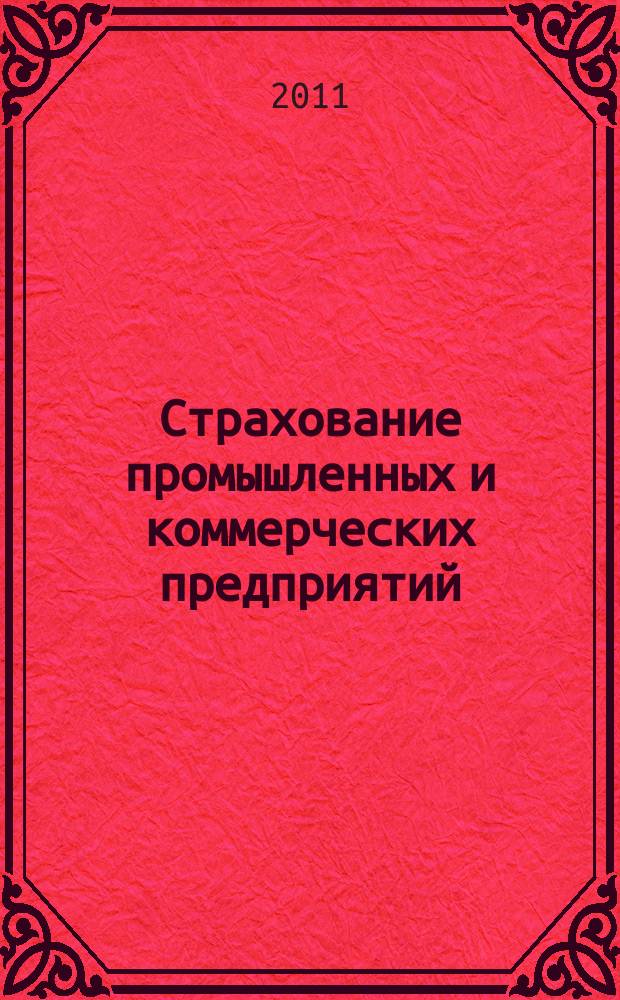 Страхование промышленных и коммерческих предприятий : журнал. 2011, № 3/4