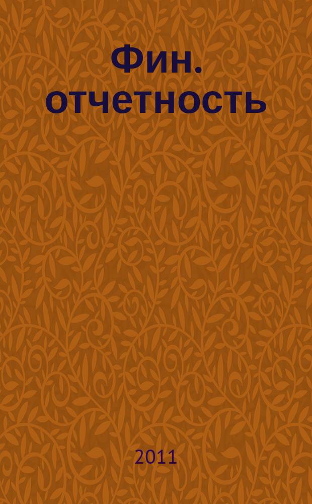 Фин. отчетность : бизнес. Сервис. 2011, № 3 (3)