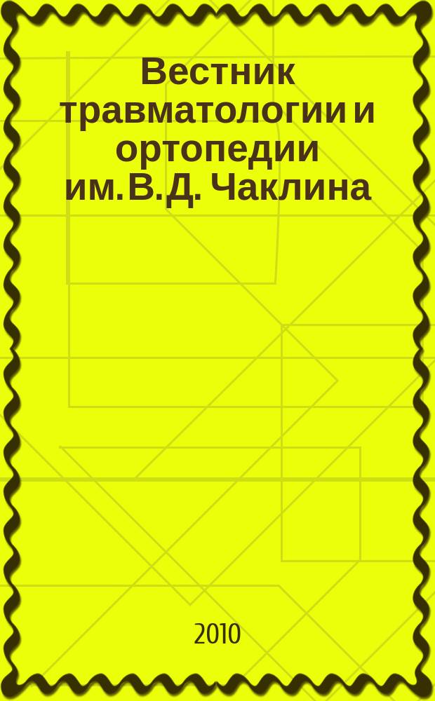 Вестник травматологии и ортопедии им. В. Д. Чаклина : научно-практический журнал. 2010, № 3