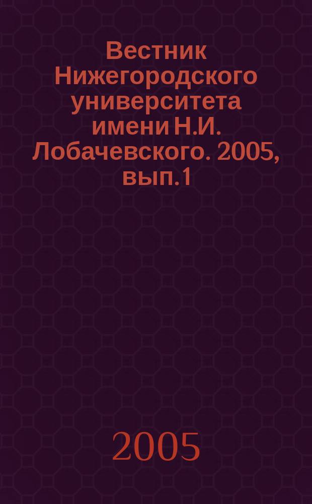 Вестник Нижегородского университета имени Н.И. Лобачевского. 2005, вып. 1 (4)
