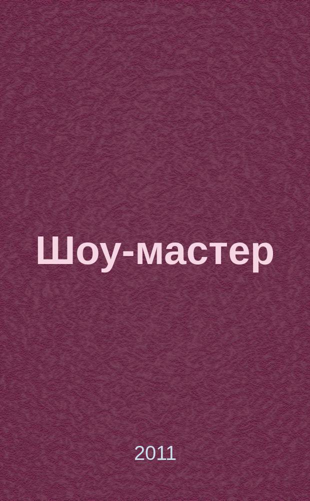 Шоу-мастер : Ежекварт. журн. о проф. шоу-технике. 2011, № 1 (64)