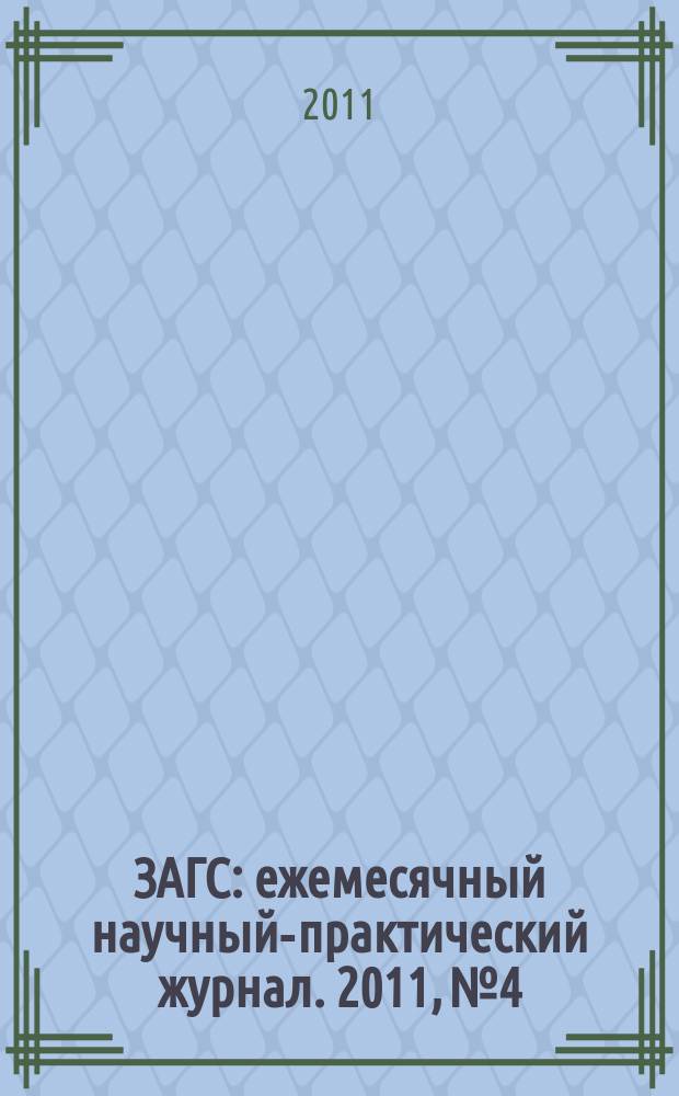 ЗАГС : ежемесячный научный-практический журнал. 2011, № 4