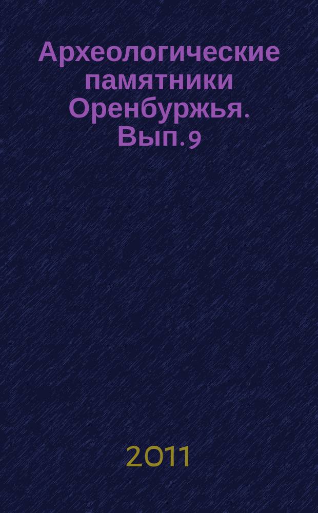 Археологические памятники Оренбуржья. Вып. 9