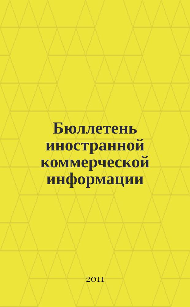 Бюллетень иностранной коммерческой информации : Издается Науч.-исслед. конъюнктурным ин-том М-ва внешней торговли СССР. 2011, № 48 (9745)