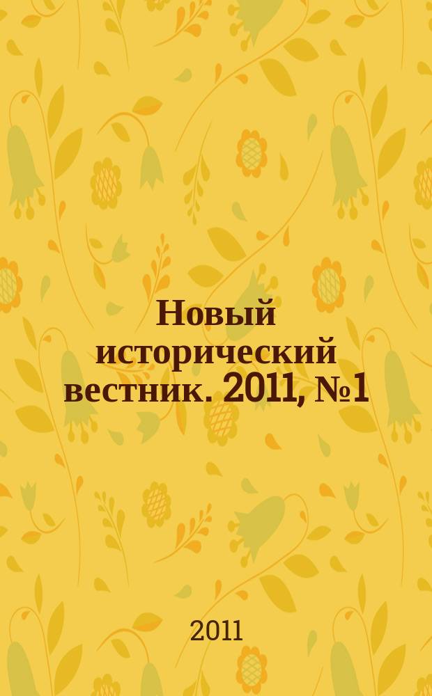 Новый исторический вестник. 2011, № 1 (27)