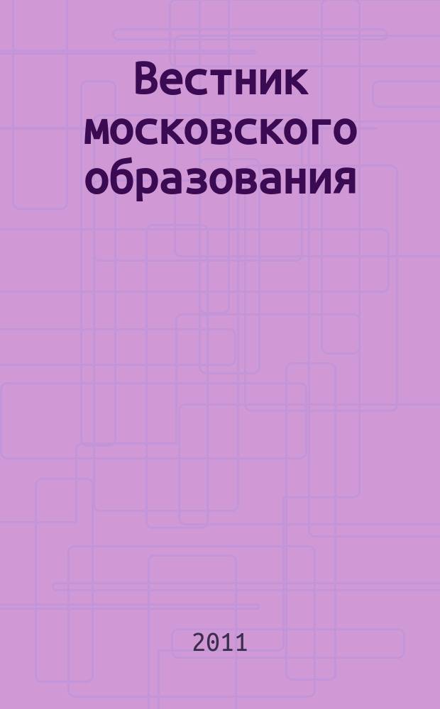 Вестник московского образования : официальное издание Департамента образования г. Москвы