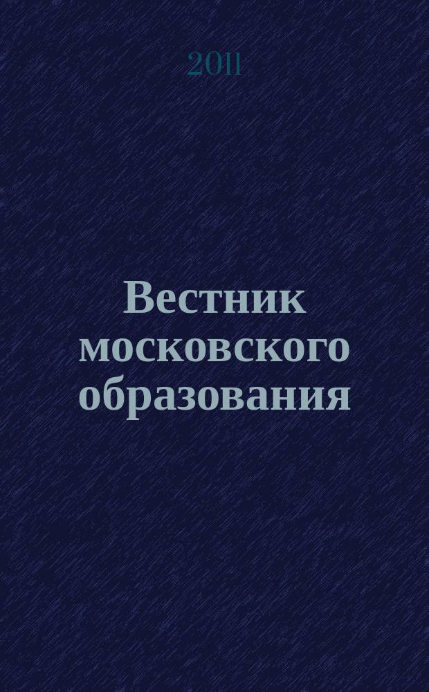 Вестник московского образования : тематический сборник журнала. 1 : Итоговая аттестация в Москве в 2011 году
