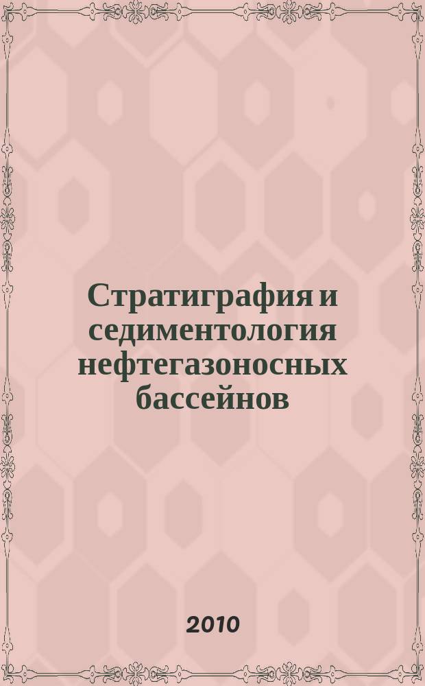 Стратиграфия и седиментология нефтегазоносных бассейнов : международный научный журнал. 2010, spec. issue : Devoted to 18th International Sedimentological Congress, Mendoza, Argentina 2010